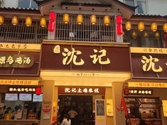 -沈记土鸡米线(七星街品牌中心店)