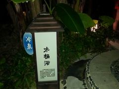 -汇雅温泉