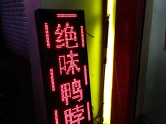 -绝味鸭脖(碧凤坊二店)