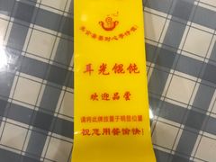 -潘国仙耳光馄饨(黄家阙路店)