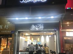 门面-唐沫茶兮(首山店)