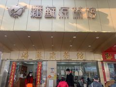 门面-潘苏凉茶馆(康之宝超级广场店)