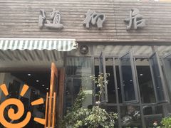 门面-随柳居·苏式小吃(建新巷店)