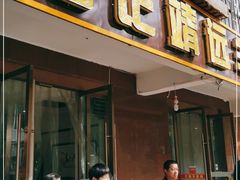 门面-范记靖远羊羔肉(博物馆店)