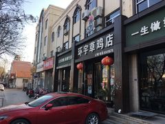 门面-环宇草鸡店·特色炒鸡