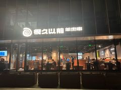 -很久以前羊肉串(朝阳路店)