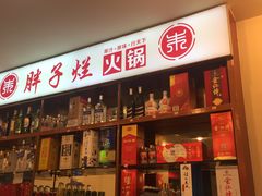 -朱氏胖子烂火锅(洪崖洞店)