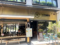 -大井咖啡店(大井巷店)