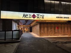 -肥三土菜馆(五四广场店)