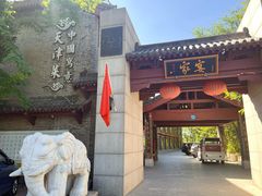 -卫鼎轩·家宴(水上公园店)