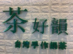 -茶好韻·台湾手作奶茶