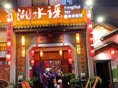 -湘水谣(芙蓉店)