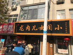 -小闺女儿肉龙(西湖道店)