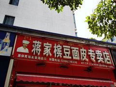 门面-蒋家槟豆面皮(友爱路店)