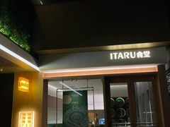 -ITARU食堂·定食料理(西丽店)