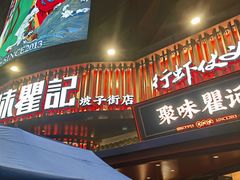 -聚味瞿记·龙虾堂(坡子街店)