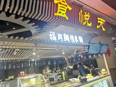 -食悦天美食广场(武汉壹方购物中心店)