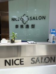-NICE SALON 奈丝造型