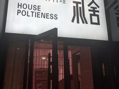 -礼舍·和牛火锅·烤肉·料理餐厅(华茂店)