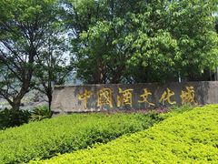 -中国酒文化城