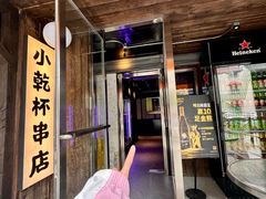 -小乾杯串店•16年沈阳烧烤(文安路店)