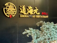 -道海元·潮粤汇 (前滩店)