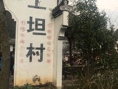 -上坦村