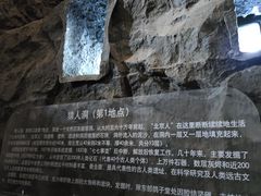 -周口店北京人遗址公园