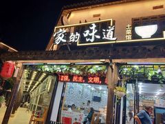 门面-家的味道餐厅·新鲜实惠