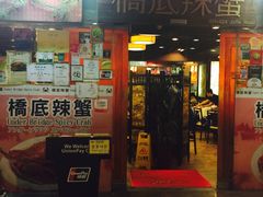 -桥底辣蟹(谢斐道店)