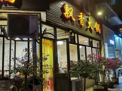 门面-飘香火锅(玉林西路店)