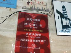 -老西关濑粉(文明路店)