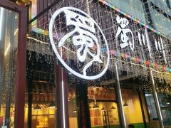-蜀川川破店·江湖菜·烧烤(北京首店)