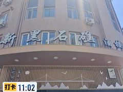 -新黑石礁酒楼·海鲜(黑石礁店)