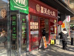 -墨茉点心局(国金街店)
