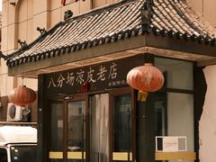 -八分场凉皮老店(正宗)