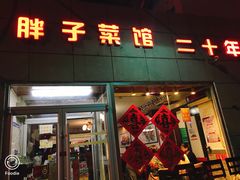 门面-胖子菜馆(隆昌路店)