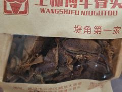 -堤角王师傅牛骨头