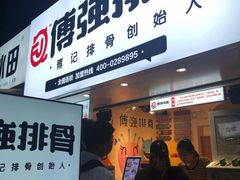 门面-傅强排骨(成都总店)