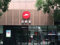 -必胜客(王府井店)