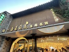 -好一朵茉莉花(老门东店)