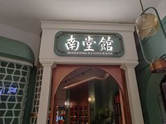 -南堂馆·新川菜(春熙路店)