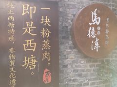 -老马粉蒸肉(西塘古镇店)