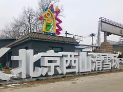 -北京西山滑雪场