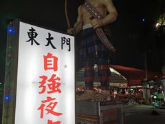 -花莲东大门国际观光夜市
