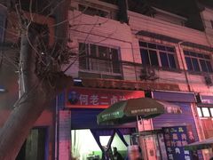 -何老二卤汁凉粉