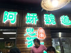 门面-阿娇魏道(傣味小吃普洱特色店)