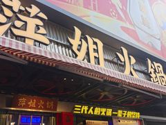 -萍姐火锅·公路夜市(南京新街口店)