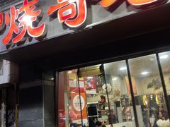 -烧哥美蛙肥肠鱼火锅·十五年社区店