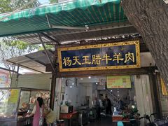 门面-杨天玉腊牛羊肉店
